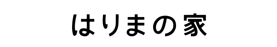 はりまの家